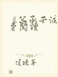 《父承子液》免费阅读