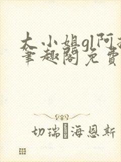 大小姐gl阿挠笔趣阁免费阅读