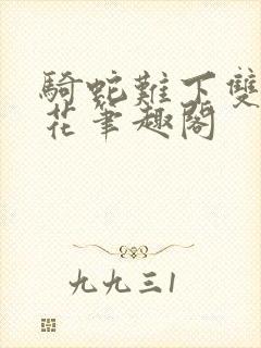 骑蛇难下双金银花笔趣阁