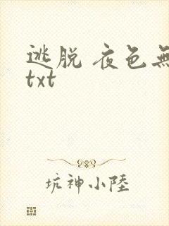 逃脱 夜色无边txt