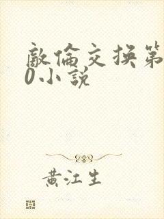 敌伦交换第150小说