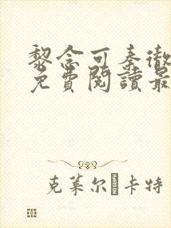 黎念可秦彻小说免费阅读最新章节