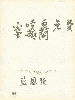 小喷泉免费阅读笔趣阁