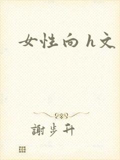 女性向 h文