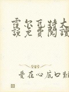 霍尔瓦特大街小说免费阅读