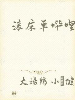 滚床单哔哩哔哩