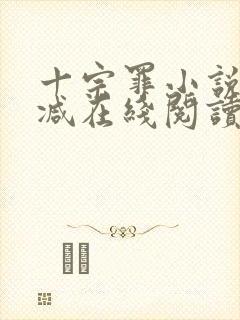 十宗罪小说无删减在线阅读