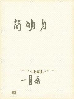 简明月