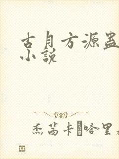 古月方源蛊真人小说