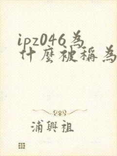 ipz046为什么被称为神作