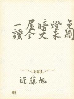 一屋暗灯免费阅读全文未删减