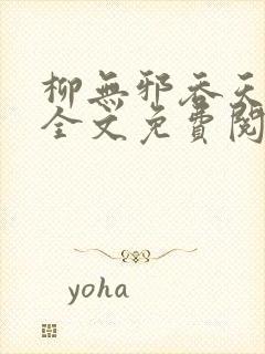 柳无邪吞天神鼎全文免费阅读