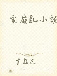 家庭乱小说