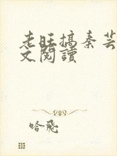 老旺搞秦芸雨全文阅读封面