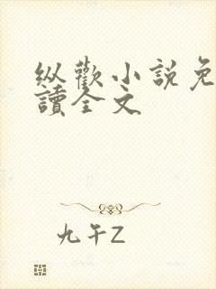 纵欢小说免费阅读全文