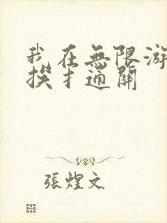 我在无限游戏里挨扌通关