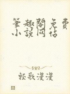 笔趣阁免费阅读小说网站