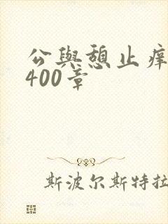 公与憩止痒小说400章