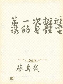 第一次挺进苏雨瑶的身体电影