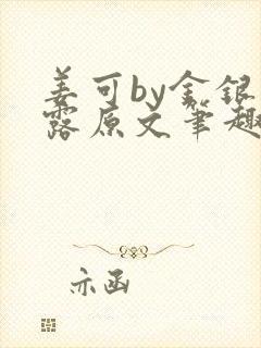 姜可by金银花露原文笔趣阁