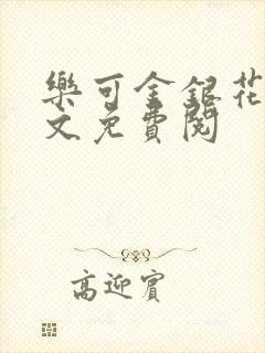 乐可金银花露全文免费阅