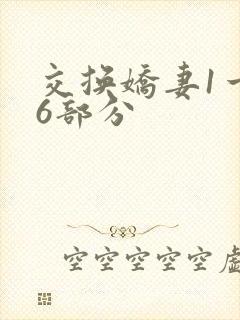 交换娇妻1一36部分
