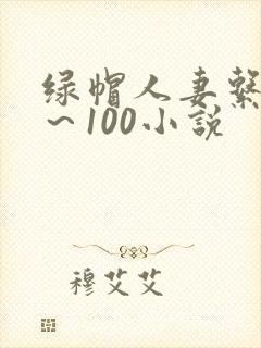 绿帽人妻系列1～100小说