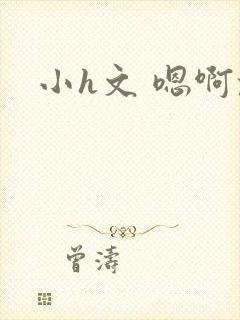 小h文 嗯啊乱