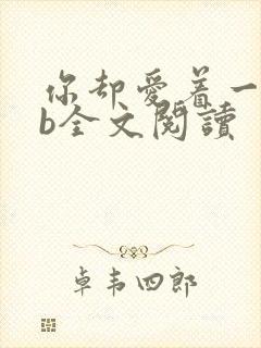 你却爱着一个sb全文阅读