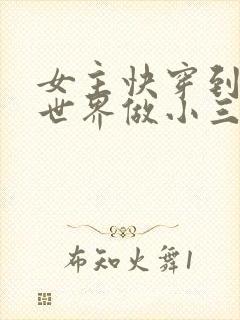 女主快穿到各个世界做小三