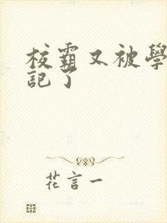 校霸又被学神标记了封面