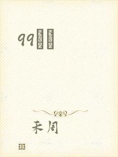 99С˵