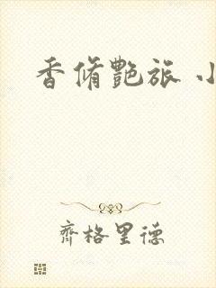香修艳旅 小说封面