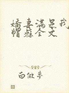 娇妻满足我的绿帽瘾全文