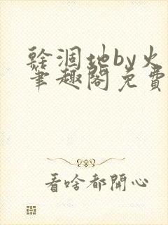 干涸地by火风笔趣阁免费阅读全文