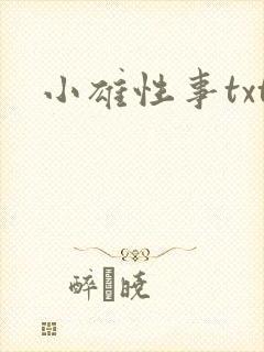 小雄性事txt