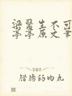 梁医生不可以季亭亭原文笔趣