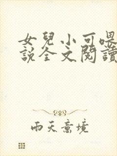 女儿小可喂奶小说全文阅读佚名