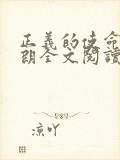 正义的使命厉元朗全文阅读