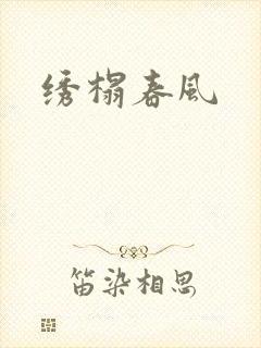 绣榻春风