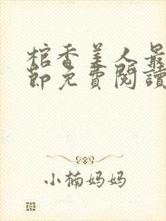 棺香美人最新章节免费阅读全文