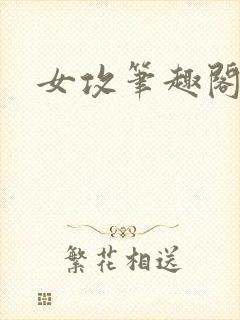 女攻笔趣阁小说