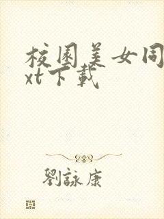 校园美女同居txt下载