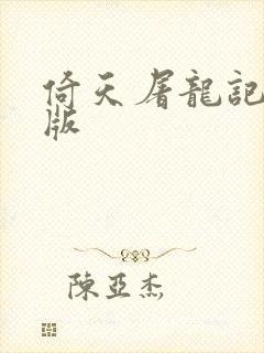 倚天屠龙记成人版