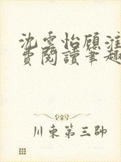 沈云怡顾淮辞免费阅读笔趣阁封面