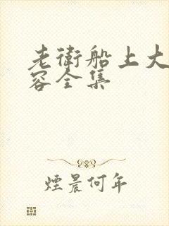 老卫船上大战淑容全集