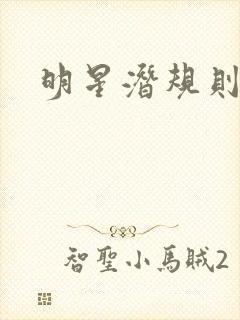 明星潜规则之皇封面