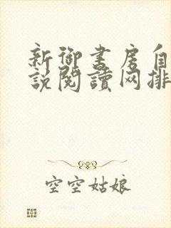 新御书房自由小说阅读网排行榜