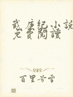 武庚纪小说全文免费阅读