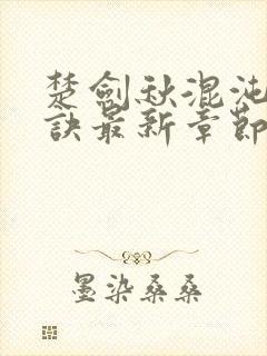 楚剑秋混沌天帝诀最新章节